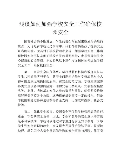 浅谈如何加强学校安全工作确保校园安全