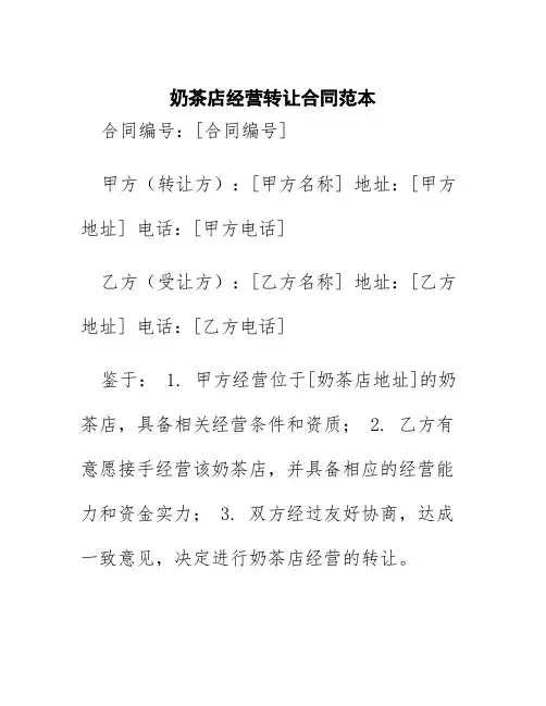 奶茶店经营转让合同范本
