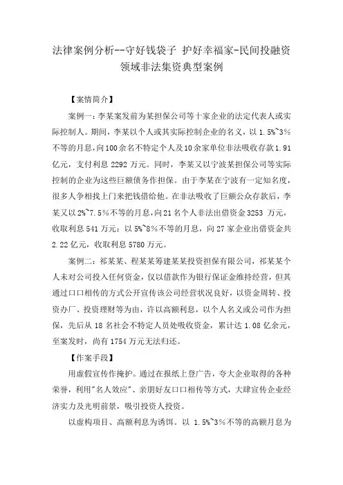 法律案例分析--守好钱袋子 护好幸福家-民间投融资领域非法集资典型案例