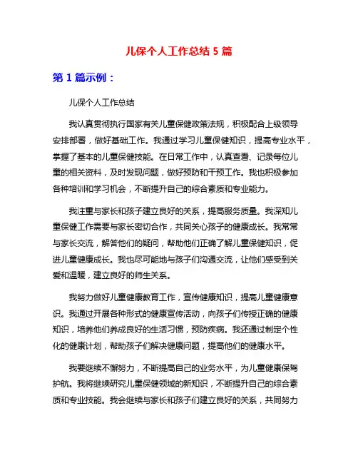 儿保个人工作总结5篇
