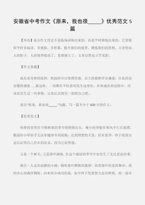 (安徽中考)安徽省中考作文《原来,我也很_____》优秀范文5篇