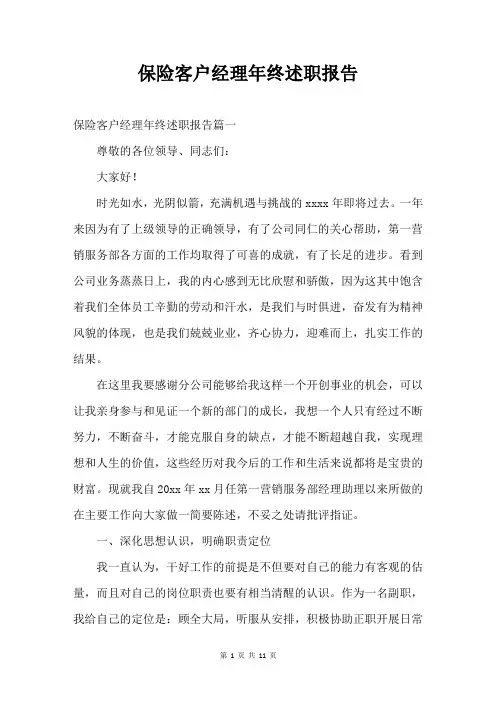 保险客户经理年终述职报告