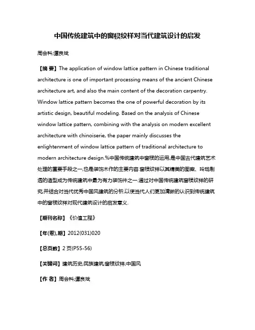 中国传统建筑中的窗棂纹样对当代建筑设计的启发