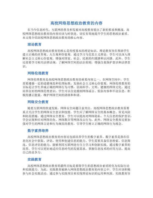 高校网络思想政治教育的内容