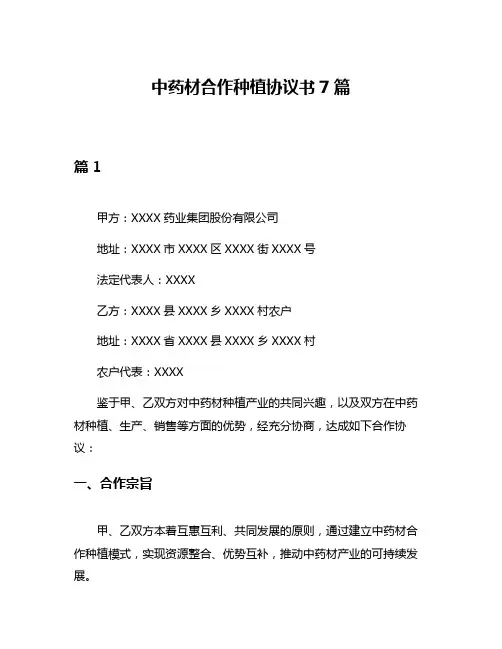 中药材合作种植协议书7篇