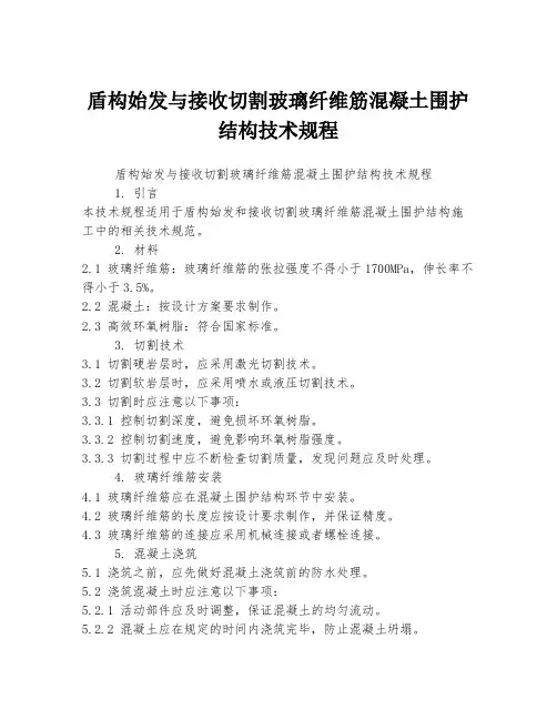 盾构始发与接收切割玻璃纤维筋混凝土围护结构技术规程