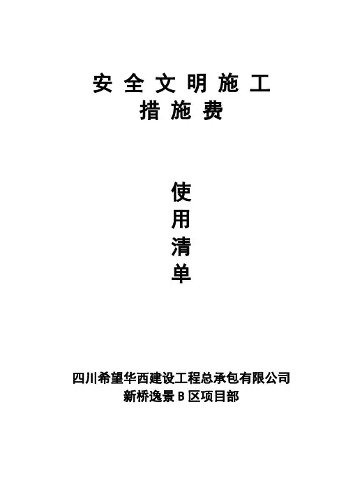安全文明施工措施费清单