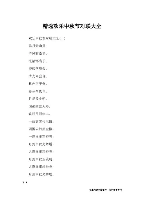 精选欢乐中秋节对联大全_对联