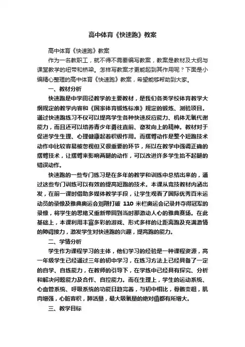 高中体育《快速跑》教案
