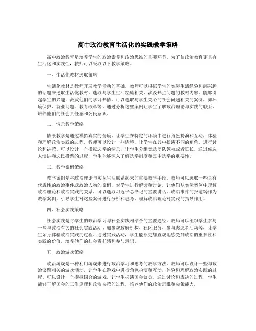 高中政治教育生活化的实践教学策略