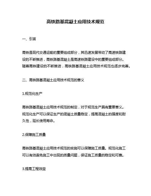 高铁路基混凝土应用技术规范