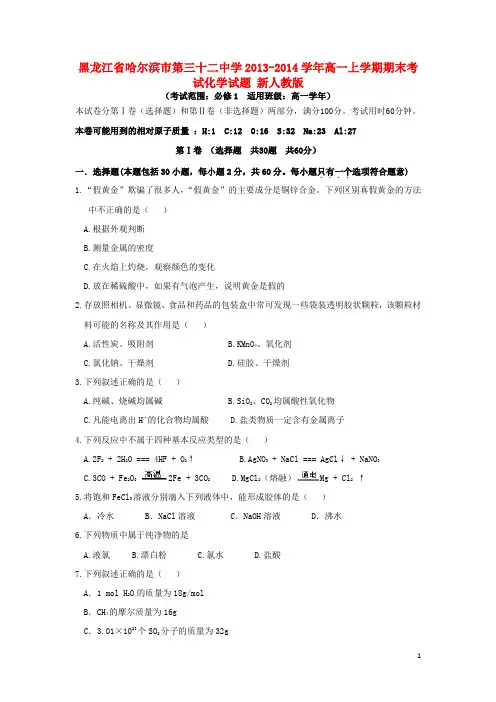 黑龙江省哈尔滨市第三十二中学高一化学上学期期末考试试题新人教版