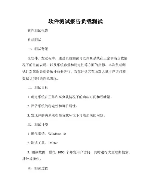 软件测试报告负载测试