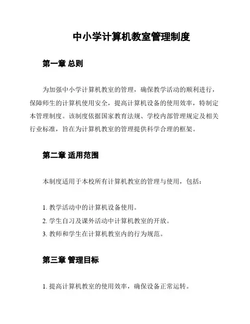 中小学计算机教室管理制度
