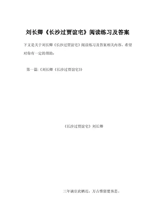 刘长卿《长沙过贾谊宅》阅读练习及答案