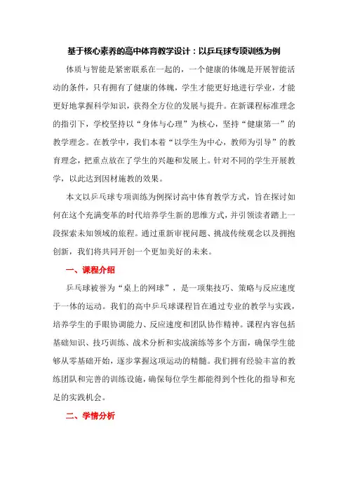 基于核心素养的高中体育教学设计：以乒乓球专项训练为例