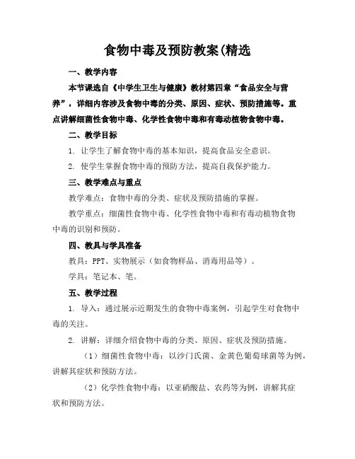 食物中毒及预防教案(精选