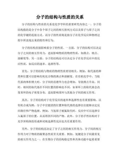 分子的结构与性质的关系
