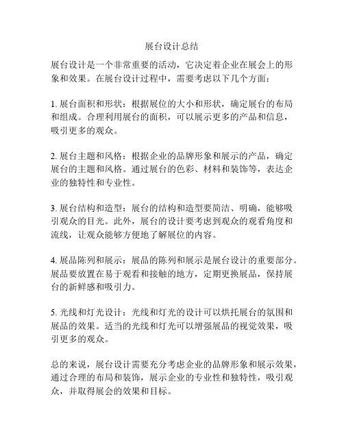 展台设计总结
