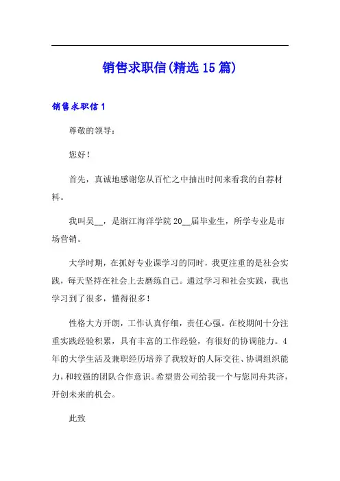 销售求职信(精选15篇)