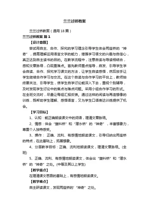兰兰过桥教案