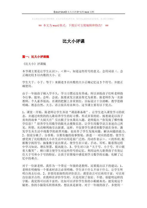 【2018-2019】比大小评课-实用word文档 (16页)