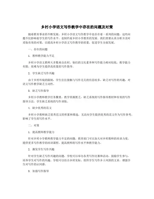 乡村小学语文写作教学中存在的问题及对策