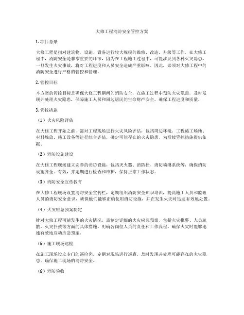 大修工程消防安全管控方案