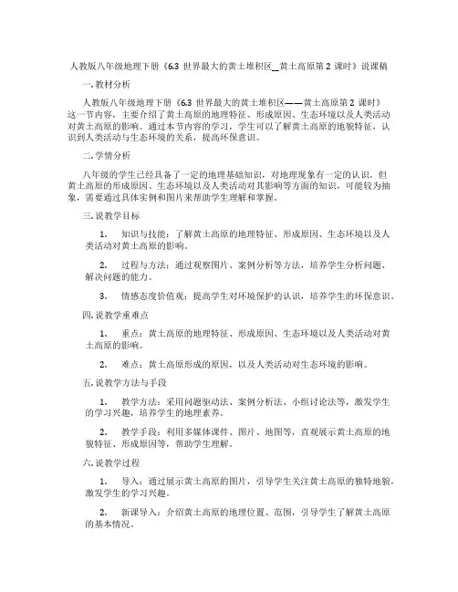 人教版八年级地理下册《6.3世界最大的黄土堆积区__黄土高原第2课时》说课稿