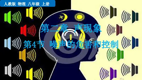 噪声的危害和控制人教物理八年级上册PPT课件