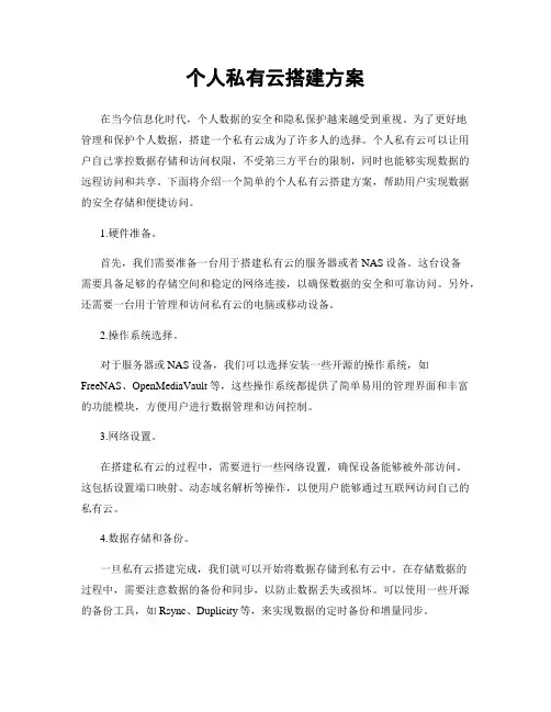 个人私有云搭建方案