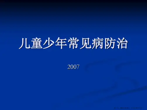 儿童少年常见病防治-课程案例