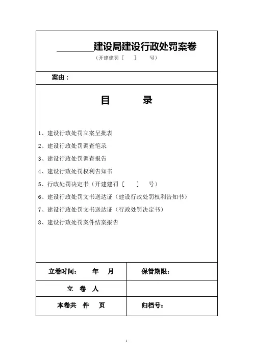 建设市场行政处罚案卷模板