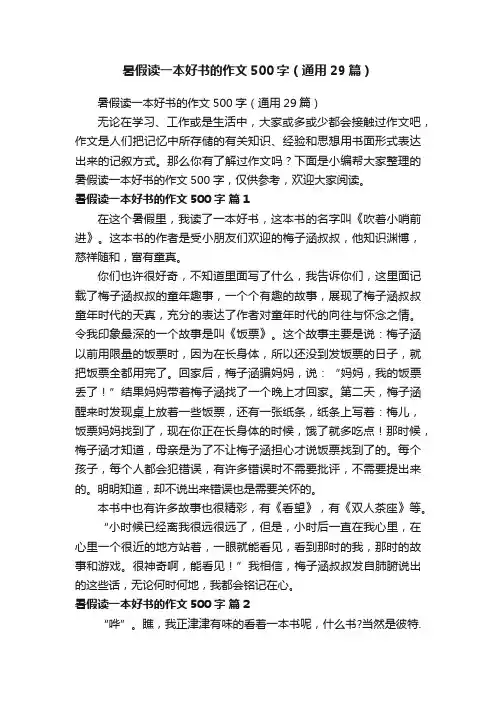 暑假读一本好书的作文500字（通用29篇）