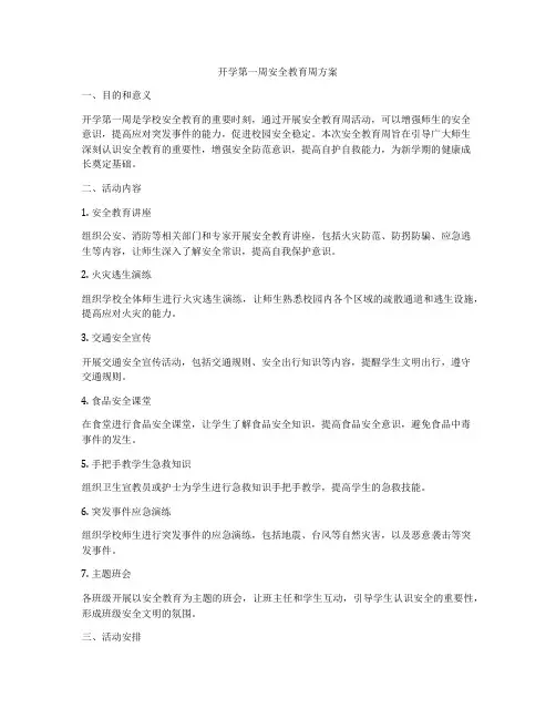 开学第一周安全教育周方案