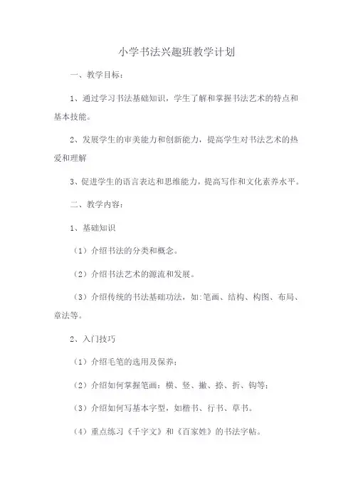 小学书法兴趣班教学计划