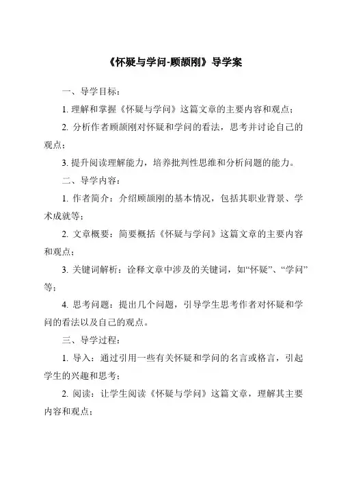 《怀疑与学问-顾颉刚导学案》