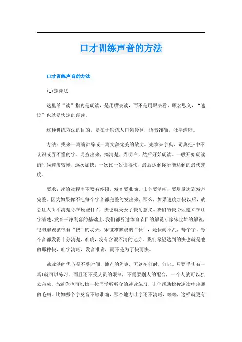 口才训练声音的方法