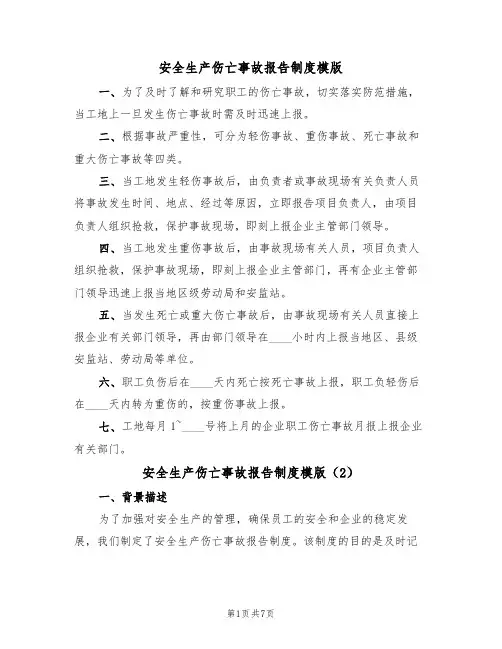 安全生产伤亡事故报告制度模版(3篇)