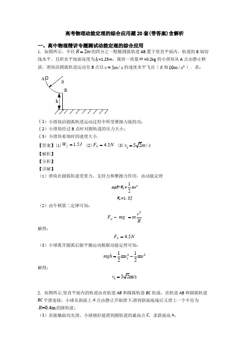 高考物理动能定理的综合应用题20套(带答案)含解析