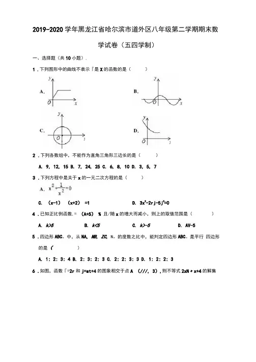 2019-2020学年黑龙江省哈尔滨市道外区八年级下学期期末数学试卷(五四学制)(解析版)