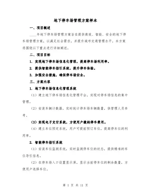 地下停车场管理方案样本(四篇)