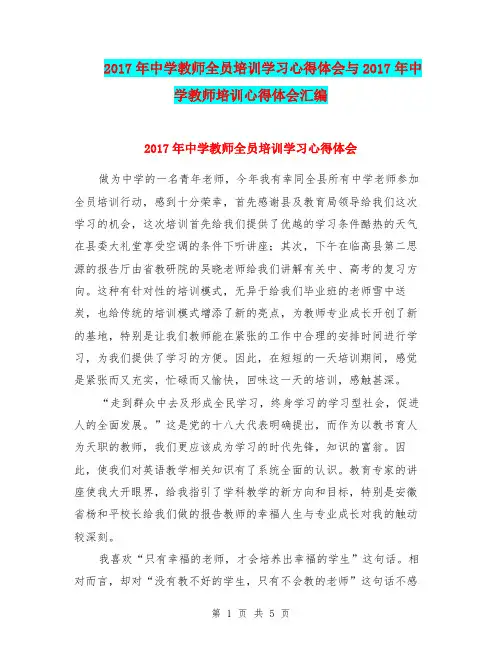 2017年中学教师全员培训学习心得体会与2017年中学教师培训心得体会汇编