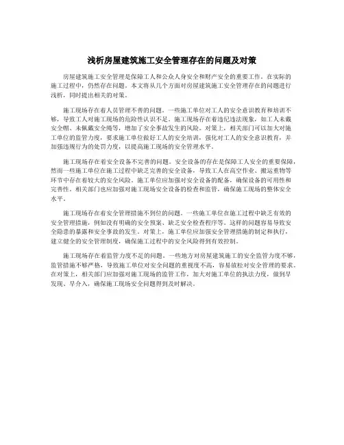 浅析房屋建筑施工安全管理存在的问题及对策