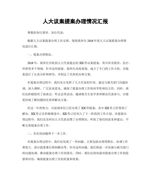 人大议案提案办理情况汇报