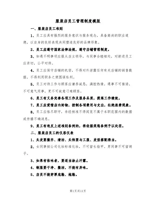 服装店员工管理制度模版（四篇）