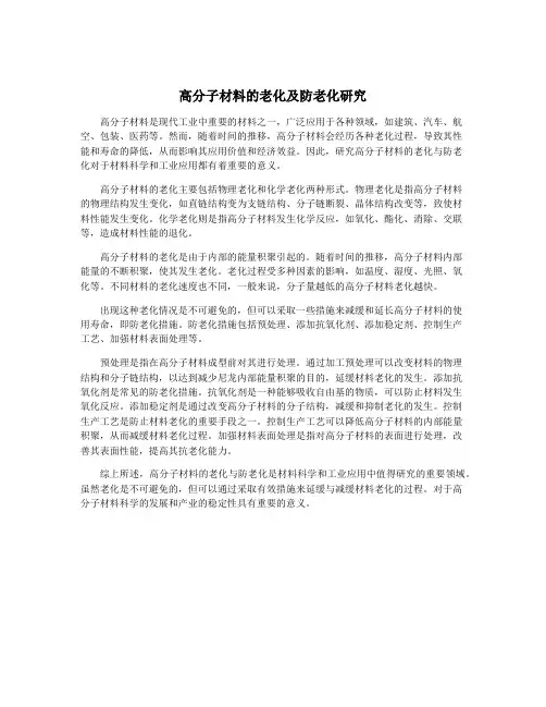 高分子材料的老化及防老化研究