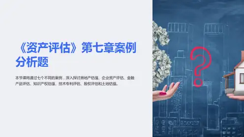 《资产评估》第七章案例分析题