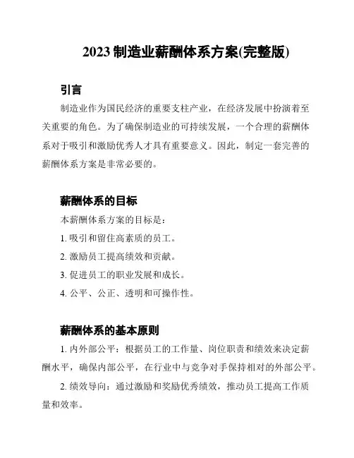 2023制造业薪酬体系方案(完整版)