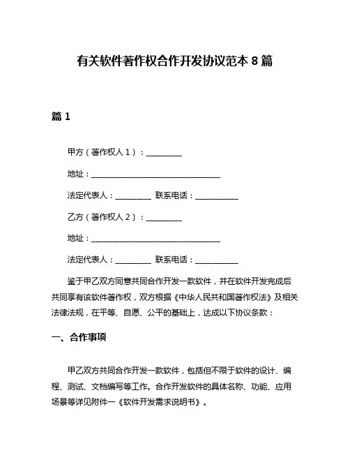 有关软件著作权合作开发协议范本8篇
